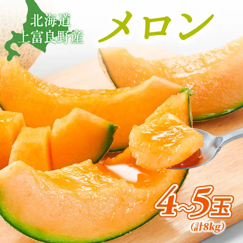 【令和8年産】赤肉メロン 約2kg 4～5玉 JAふらの 果物 フルーツ メロン