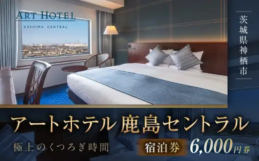 アートホテル鹿島セントラル宿泊券 6,000円券 宿泊券 宿泊チケット ホテル 旅行 観光 旅 家族 夫婦 カップル ファミリー 利根川 スマートテレビ ストリーミング