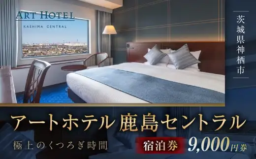 アートホテル鹿島セントラル宿泊券 9,000円券 宿泊券 宿泊チケット ホテル 旅行 観光 旅 家族 夫婦 カップル ファミリー 利根川 スマートテレビ ストリーミング