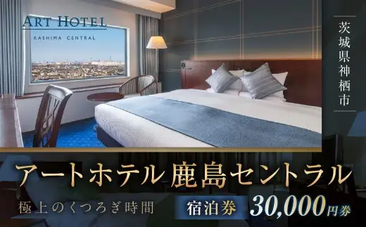 アートホテル鹿島セントラル宿泊券 30,000円券 宿泊券 宿泊チケット ホテル 旅行 観光 旅 家族 夫婦 カップル ファミリー 利根川 スマートテレビ ストリーミング