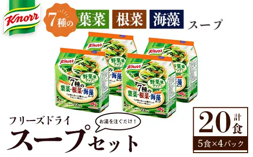 味の素 クノール フリーズドライスープ 「クノール®」７種の葉菜・根菜・海藻スープ５食入袋 計20食 （5食×4袋） インスタント 非常食 【スープ】 【ho1695】