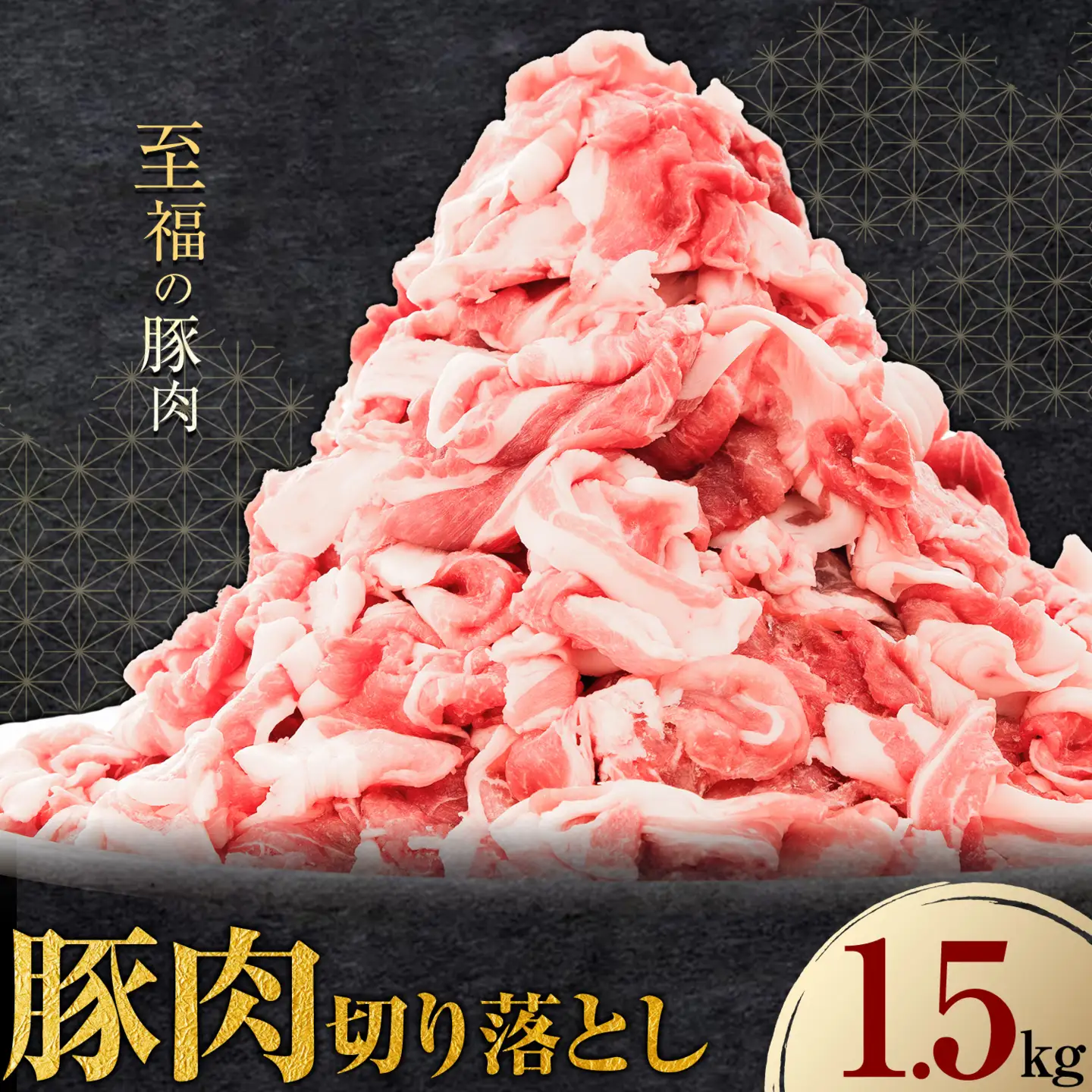 豚肉 切り落とし 1.5kg 焼肉いしい 株式会社石井牧場《30日以内に出荷予定(土日祝除く)》 