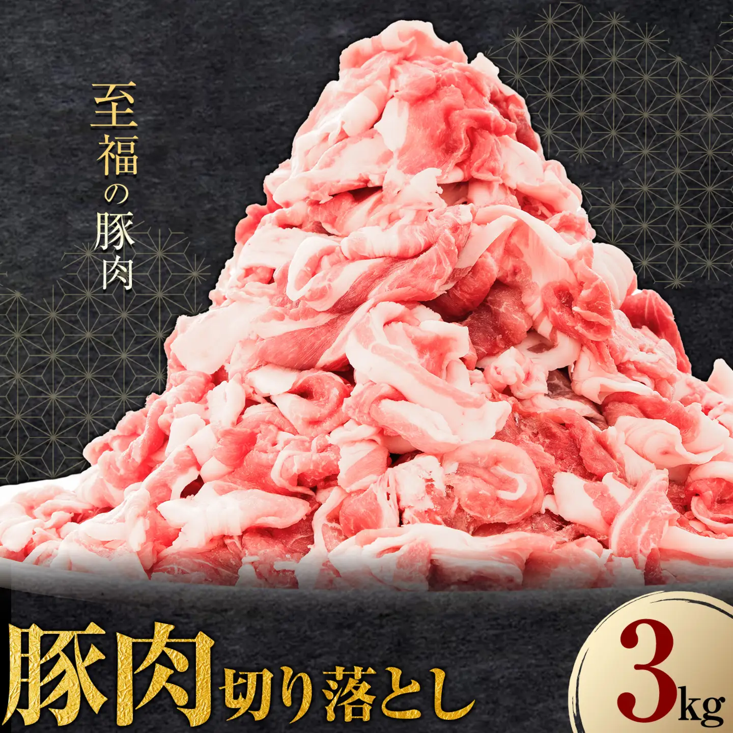 豚肉 切り落とし 3kg 焼肉いしい 株式会社石井牧場《30日以内に出荷予定(土日祝除く)》