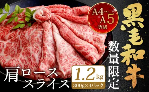 【数量限定】復刻！A4~A5 九州産 黒毛和牛 肩ロース スライス 300g×4パック 計1.2kg【2026年8月発送】