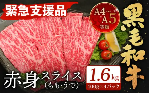 A4～A5限定 九州産 黒毛和牛 赤身 スライス（もも・うで）計1.6kg 400g×4パック 数量限定【2026年8月発送】