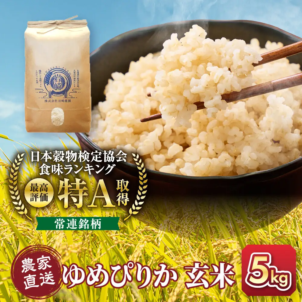 【１か月以内発送】令和7年産　ゆめぴりか 玄米 5kg×1袋_05843
