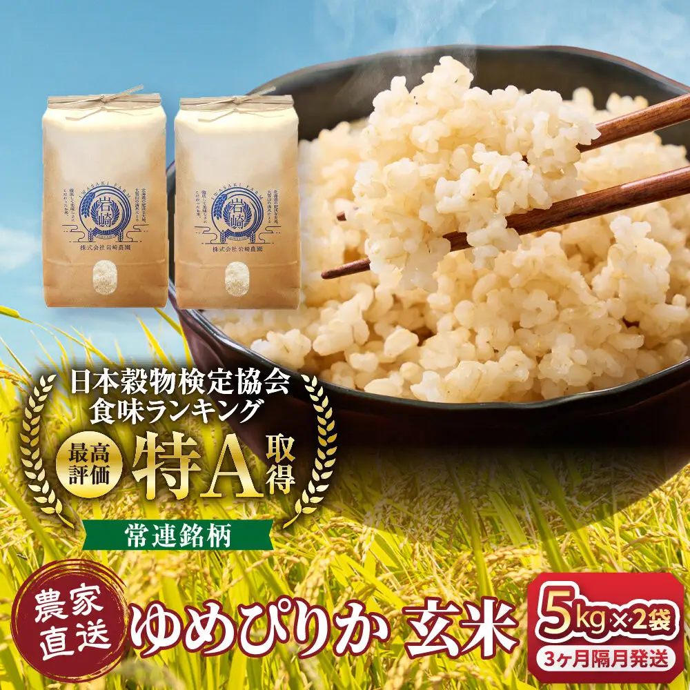 【3回隔月定期便】令和7年産　ゆめぴりか 玄米 5kg×2袋 ゆめぴりか _05847