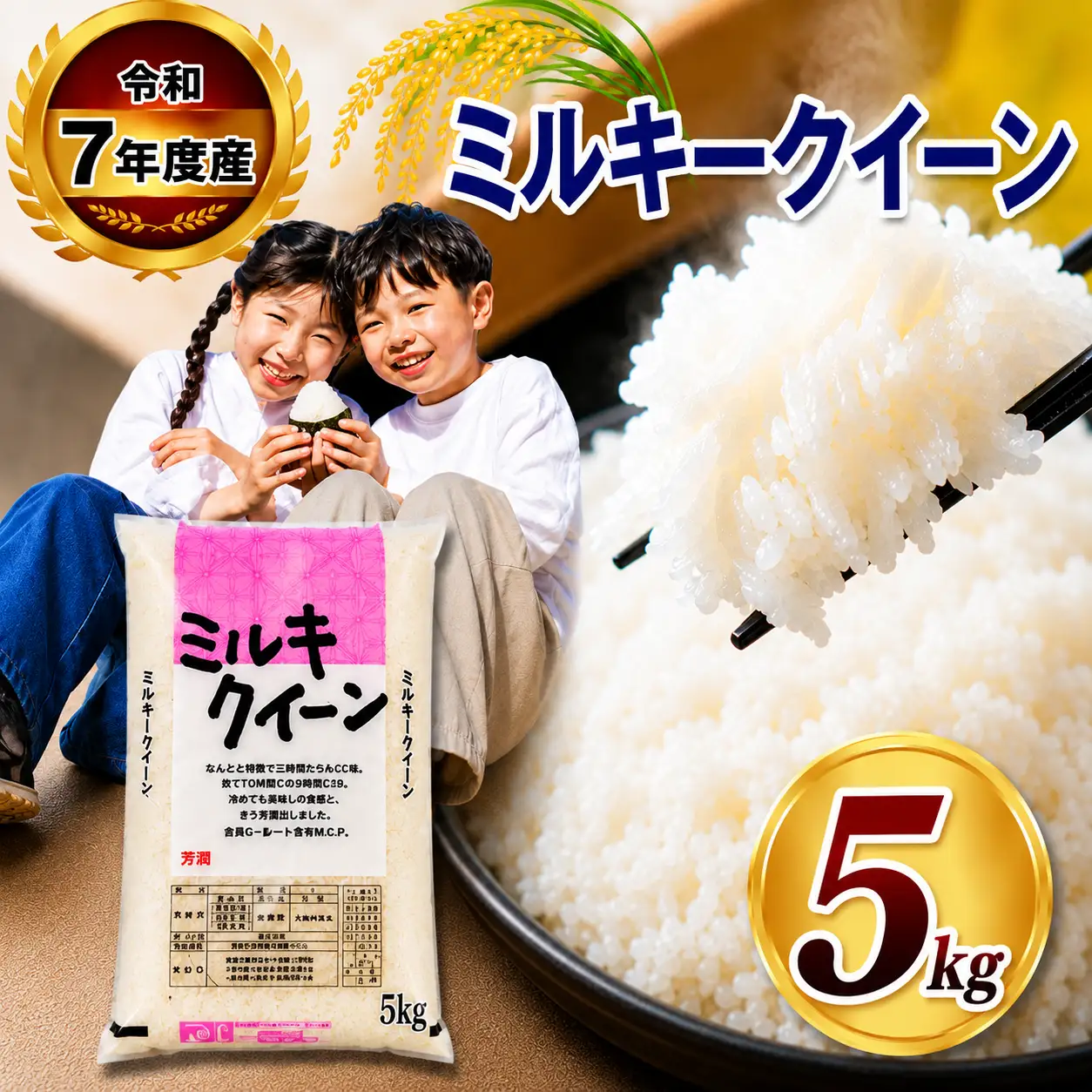 【栃木県共通返礼品】令和7年度産 栃木県産 ミルキークイーン 5kg