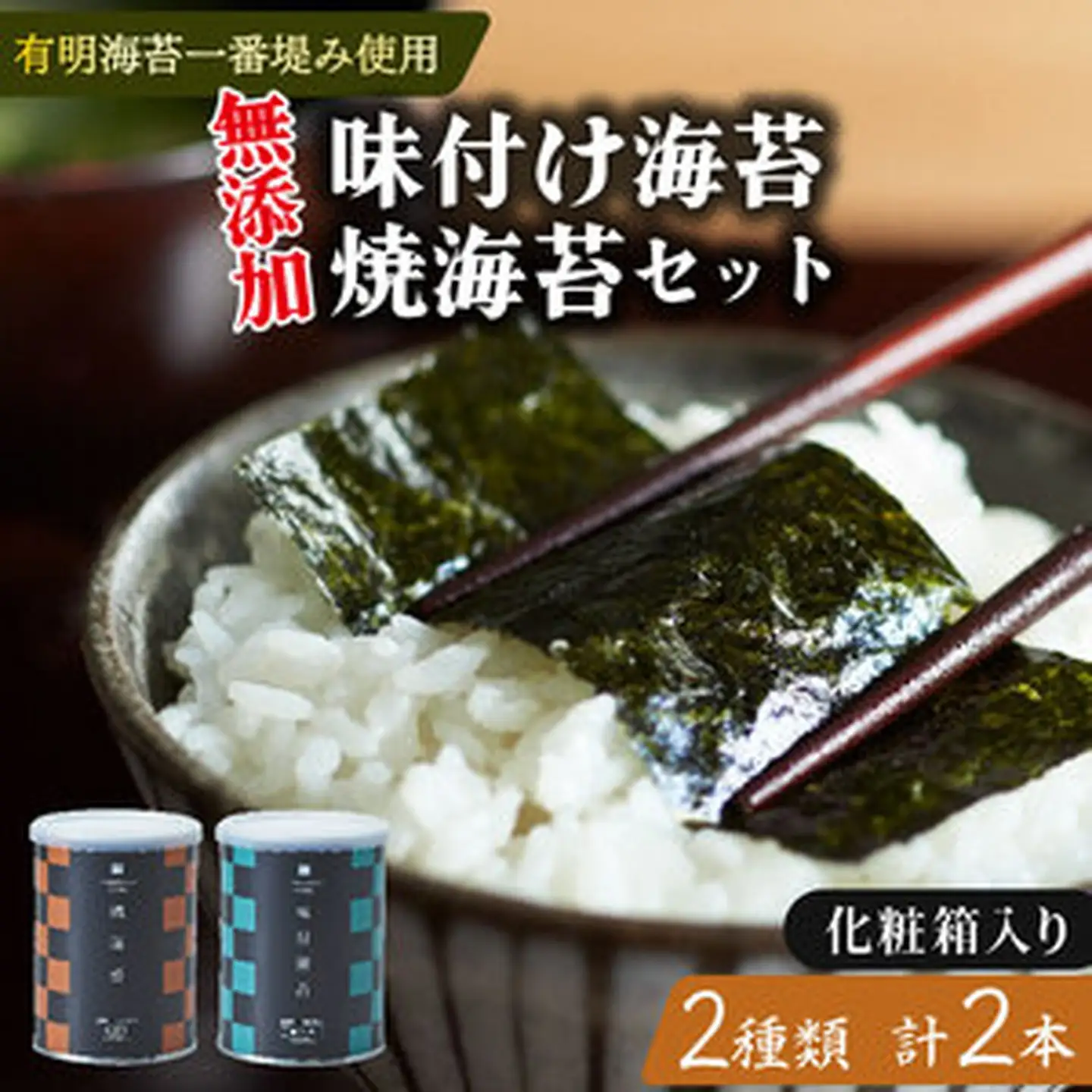 【お中元】有明海産 高級 焼き海苔 味付け海苔 各1缶 詰め合わせ お中元