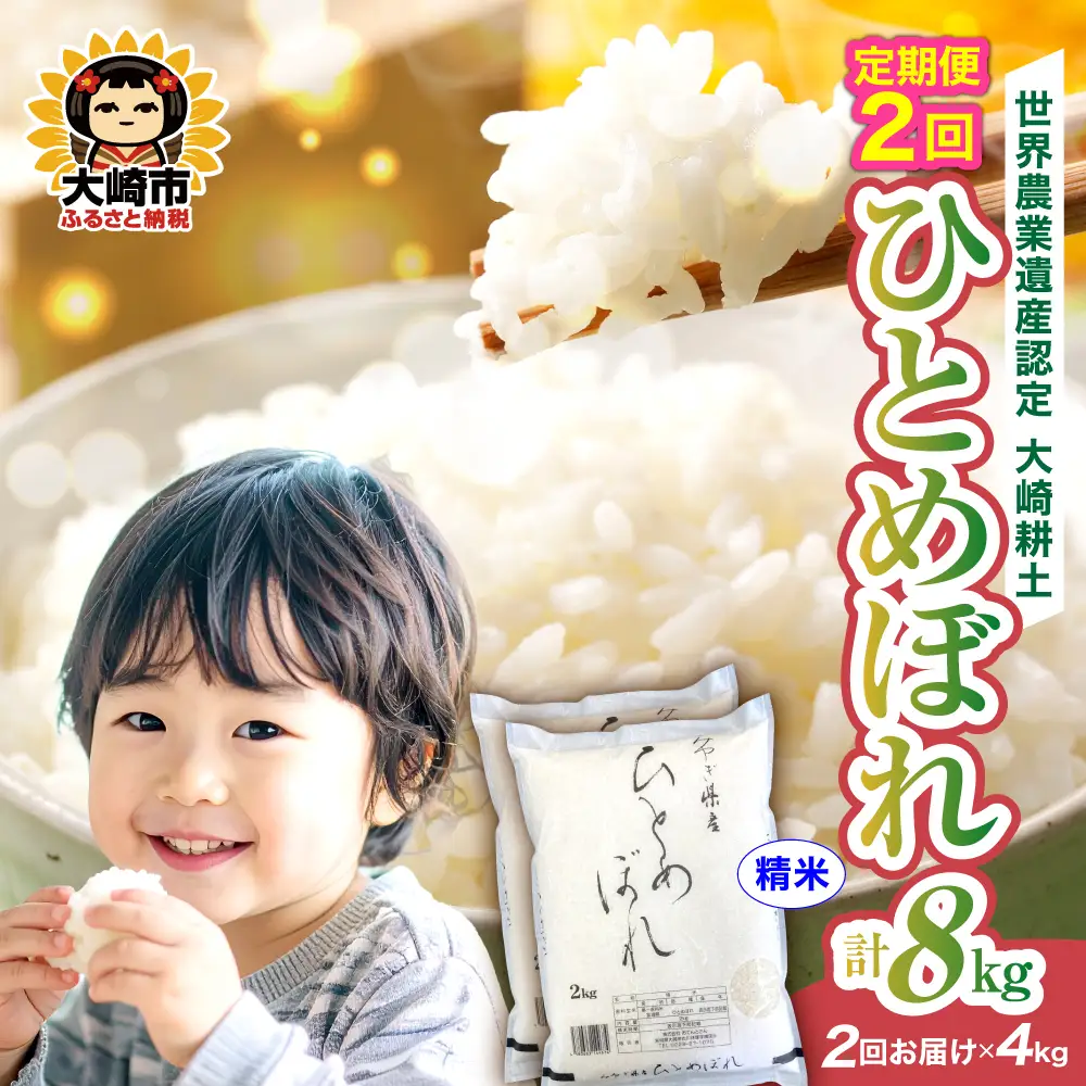 定期便《精米》令和7年 宮城県産 ひとめぼれ  4kg(2kg×2)×2回（計8kg） | ot001-hb-4kg-r704-t2