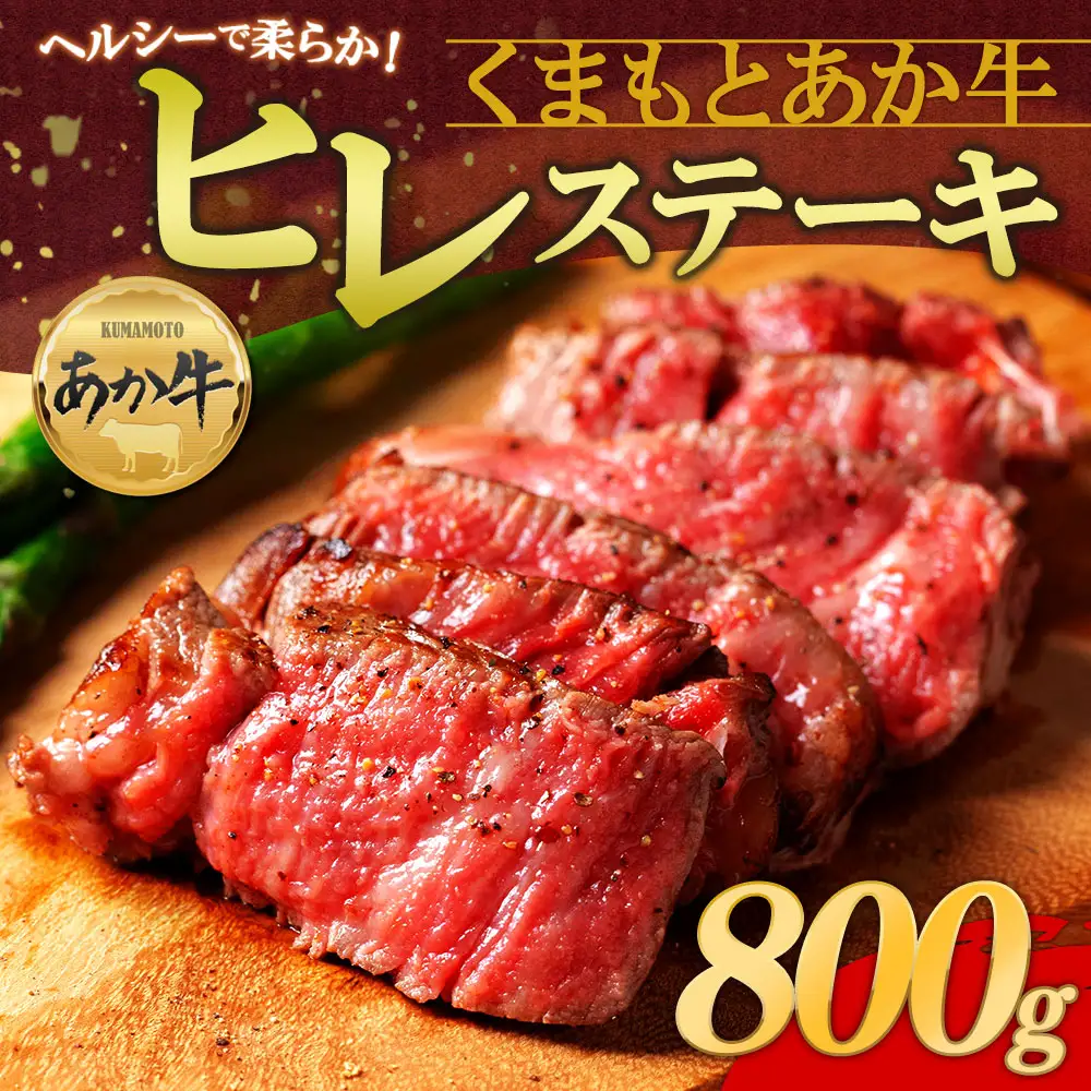 あか牛ヒレステーキ 約200g×4枚 計800g あか牛 牛肉 精肉 冷凍 ステーキ 焼肉 BBQ 阿蘇市