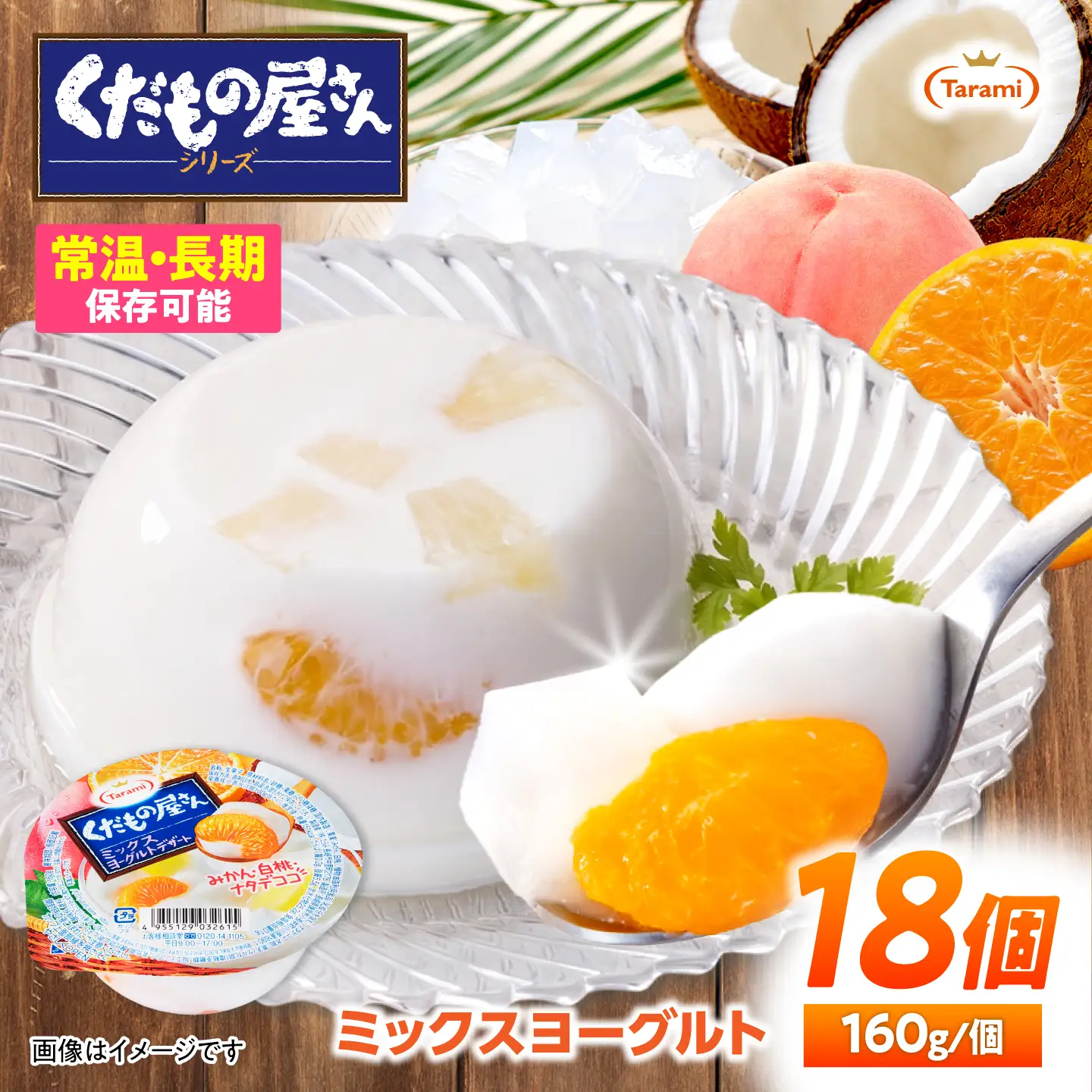 ゼリー たらみ くだもの屋さん ミックスヨーグルトデザート 18個 AHBR061 ゼリー