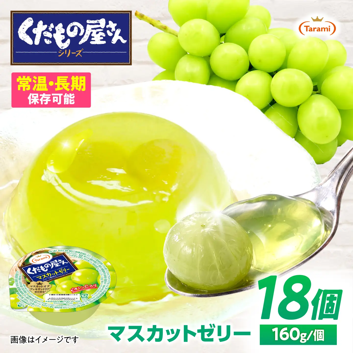 ゼリー たらみ くだもの屋さん マスカットゼリー 18個 AHBR073