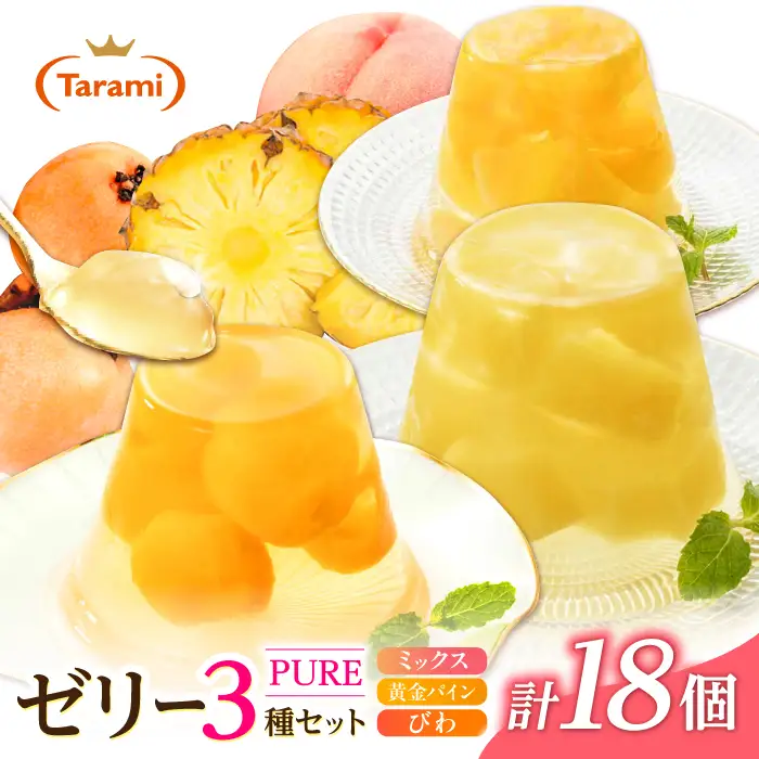 たらみ PURE 270g 3種×各6個 計18個セット(ミックス・びわ・黄金パイン)[AHBR078]