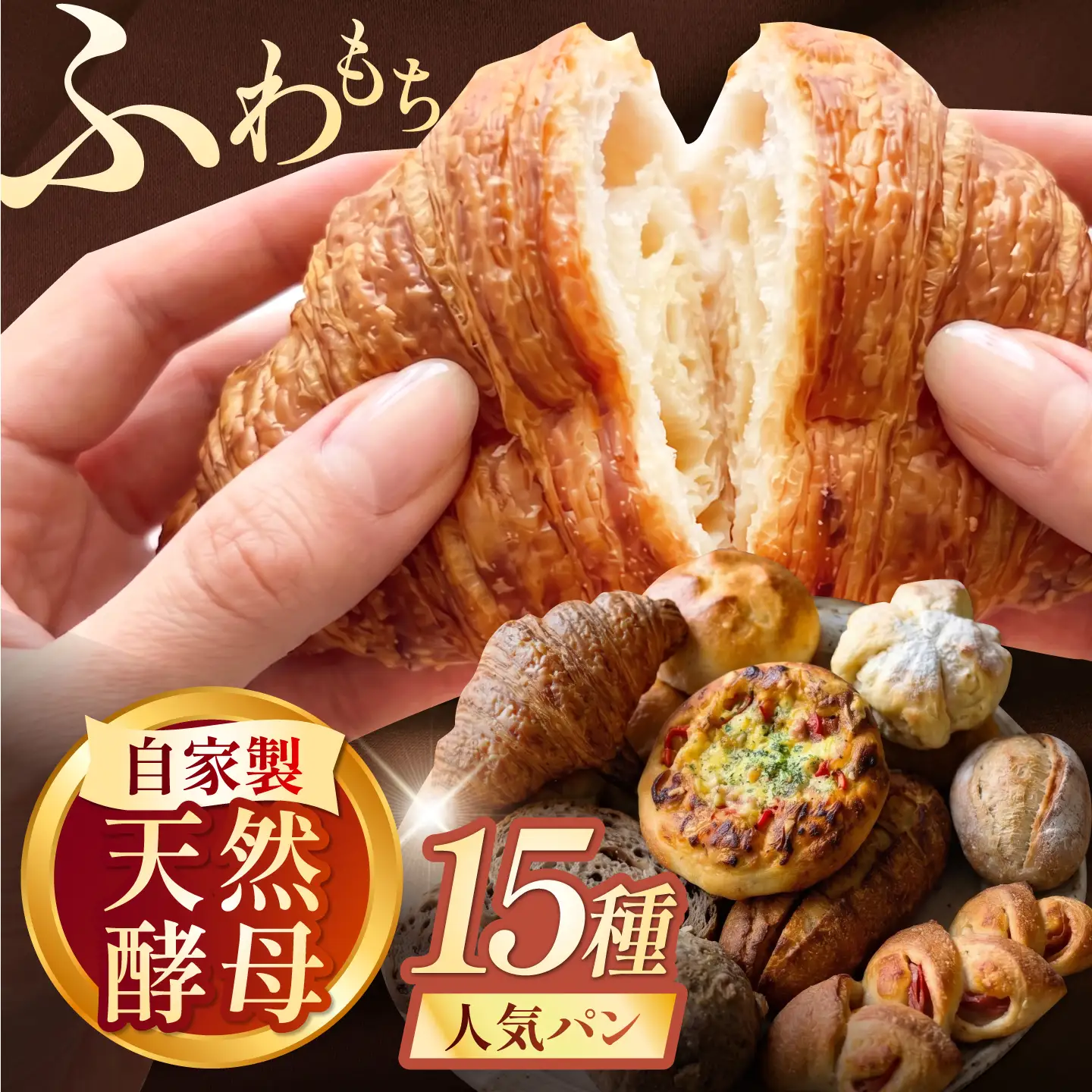 天然酵母パン15種 AHEN003 パン パン パン パン