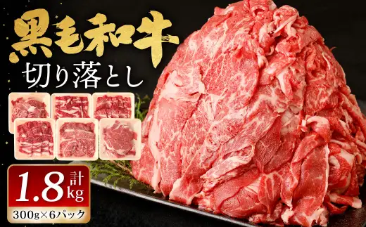 九州産 黒毛和牛 切り落とし 1.8kg (300g×6パック)【2026年8月発送】 お肉 牛肉 国産牛 和牛 冷凍 小分け