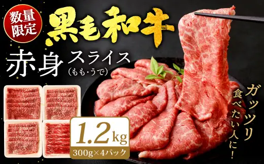 九州産 黒毛和牛 赤身スライス (もも・うで) 1.2kg (300g×4パック) 【2026年8月発送】お肉 牛肉 国産牛 和牛 冷凍 小分け