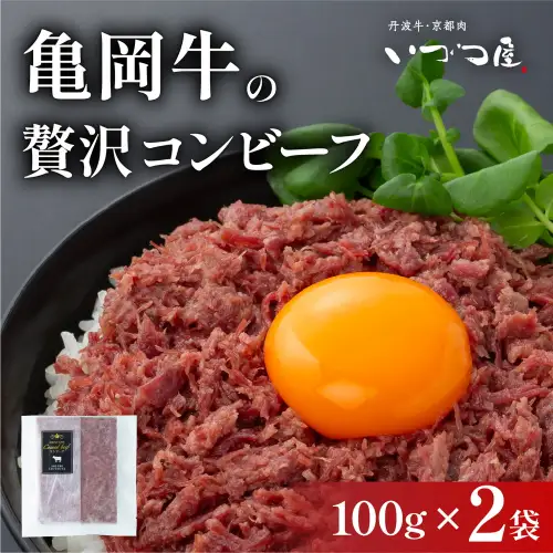コンビーフ 100g×2袋 牛肉 国産牛