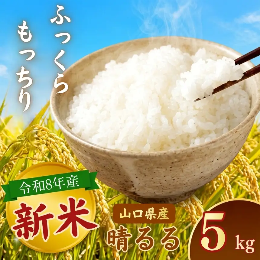 令和8年度産 新米 晴るる 白米 5kg 村上農園 先行予約 ＜ 2026年9月下旬より11月末まで順次発送 ＞