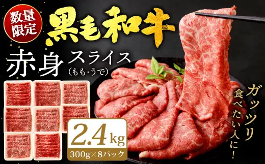 九州産 黒毛和牛 赤身スライス (もも・うで) 2.4kg (300g×8パック)【2026年8月発送】 お肉 牛肉 国産牛 和牛 冷凍 小分け