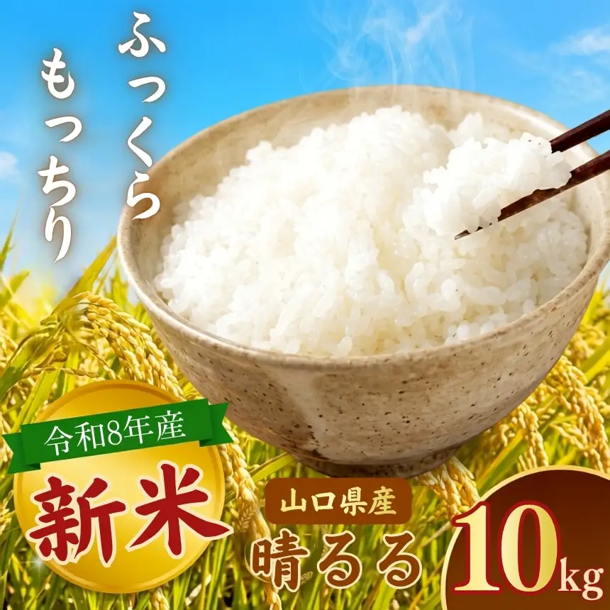 令和8年度産 新米 晴るる 白米 10kg 村上農園 先行予約 ＜ 2026年9月下旬より11月末まで順次発送 ＞