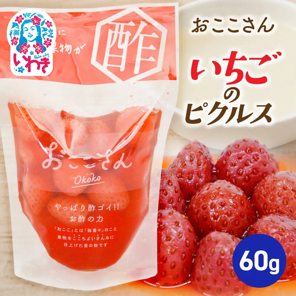 おここさん いちごのピクルス 60g×1袋 | おここさん いちごのピクルス いちご ピクルス 福島県 いわき市 ふるさと納税 長久保食品 いちご加工品 国産いちご 加工食品 フルーツ加工品 常温保存 | BC006-ic