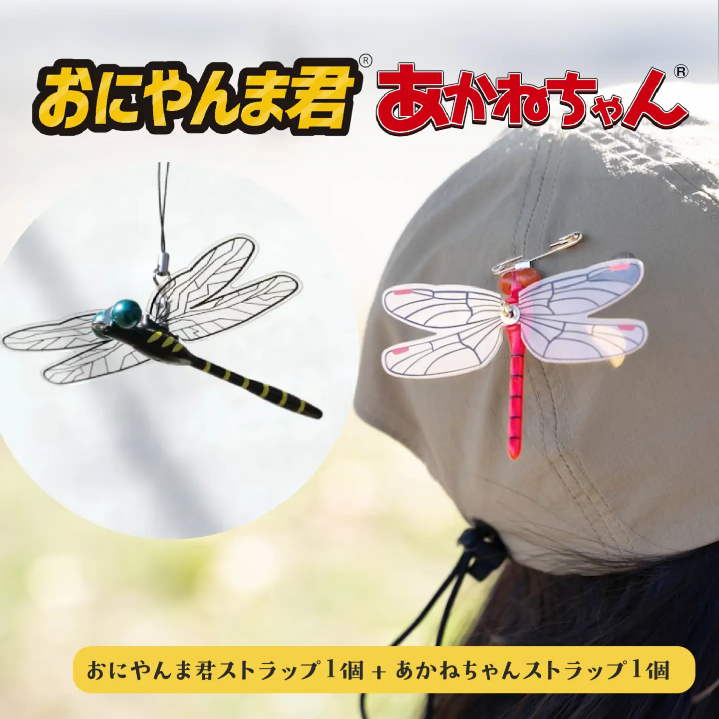 おにやんま君ストラップ１個　あかねちゃんストラップ１個 