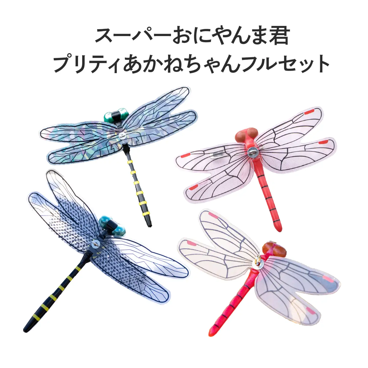 おにやんま君・あかねちゃんシリーズ10点セット（おにやんま君・あかねちゃんの専用ケース各1個付き）