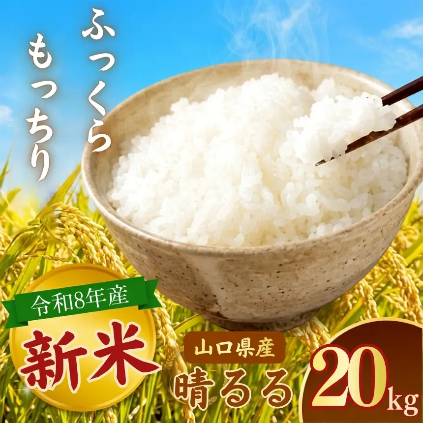 令和8年度産 新米 晴るる 白米 20kg 村上農園 先行予約 ＜ 2026年9月下旬より11月末まで順次発送 ＞