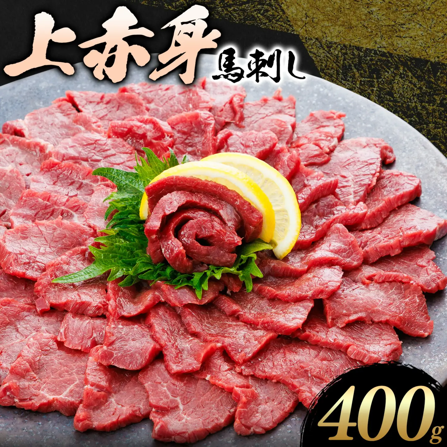 上赤身 馬刺し 400g  菊池 (桜屋)《30日以内に出荷予定(土日祝除く)》 熊本県 菊池市 肉 馬肉 馬さし 赤身 刺身 送料無料