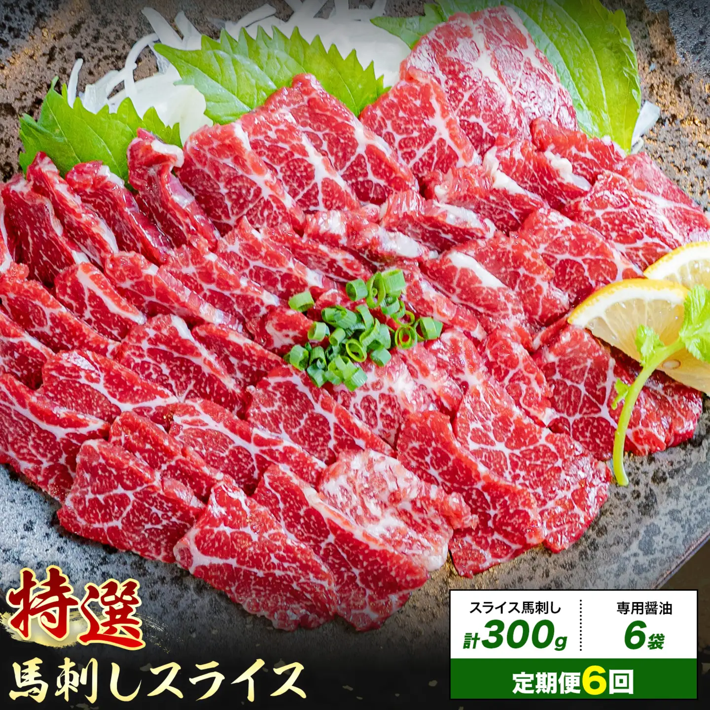 【6ヶ月定期便】馬刺し 特選 スライス 300g 桜屋 《30日以内に出荷予定(土日祝除く)》熊本県 菊池市 スライス スライス済み 特選 冷凍 小分け 送料無料 肉 馬肉 熊本 専用醤油付き 包丁不要