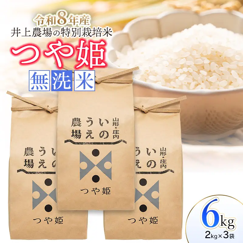 【令和8年産先行予約】 井上農場の特別栽培米 つや姫 無洗米 6kg（2kg×3袋）　K-856　山形県鶴岡市