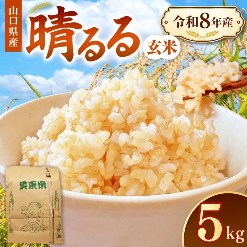 令和8年度産 新米 晴るる 玄米 5kg 村上農園 先行予約 ＜ 2026年9月下旬より11月末まで順次発送 ＞ 