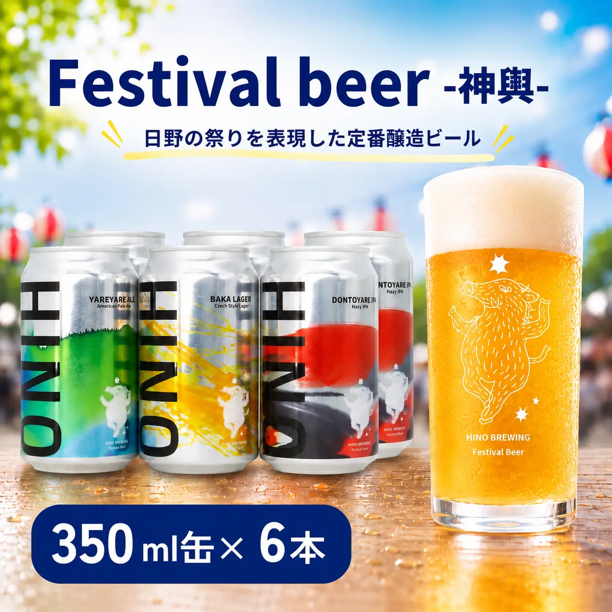日野ビール クラフトビール 6本 セット 神輿 ご当地 地元 クラフト 地ビール ご当地ビール ビール びーる ご当地びーる 地びーる 麦酒 発泡酒 缶 晩酌 craft beer 麦芽 ホップ 酵母 苦み 甘み フレッシュ 香り 爽やか ロースト 食べ物以外 小分け 13000円 醸造 醸造所 冷蔵 HINOBREWNG 滋賀 日野