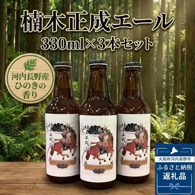 楠木正成エール 3本セット おおさか河内材ヒノキ香る 酒蔵にしおかオリジナル