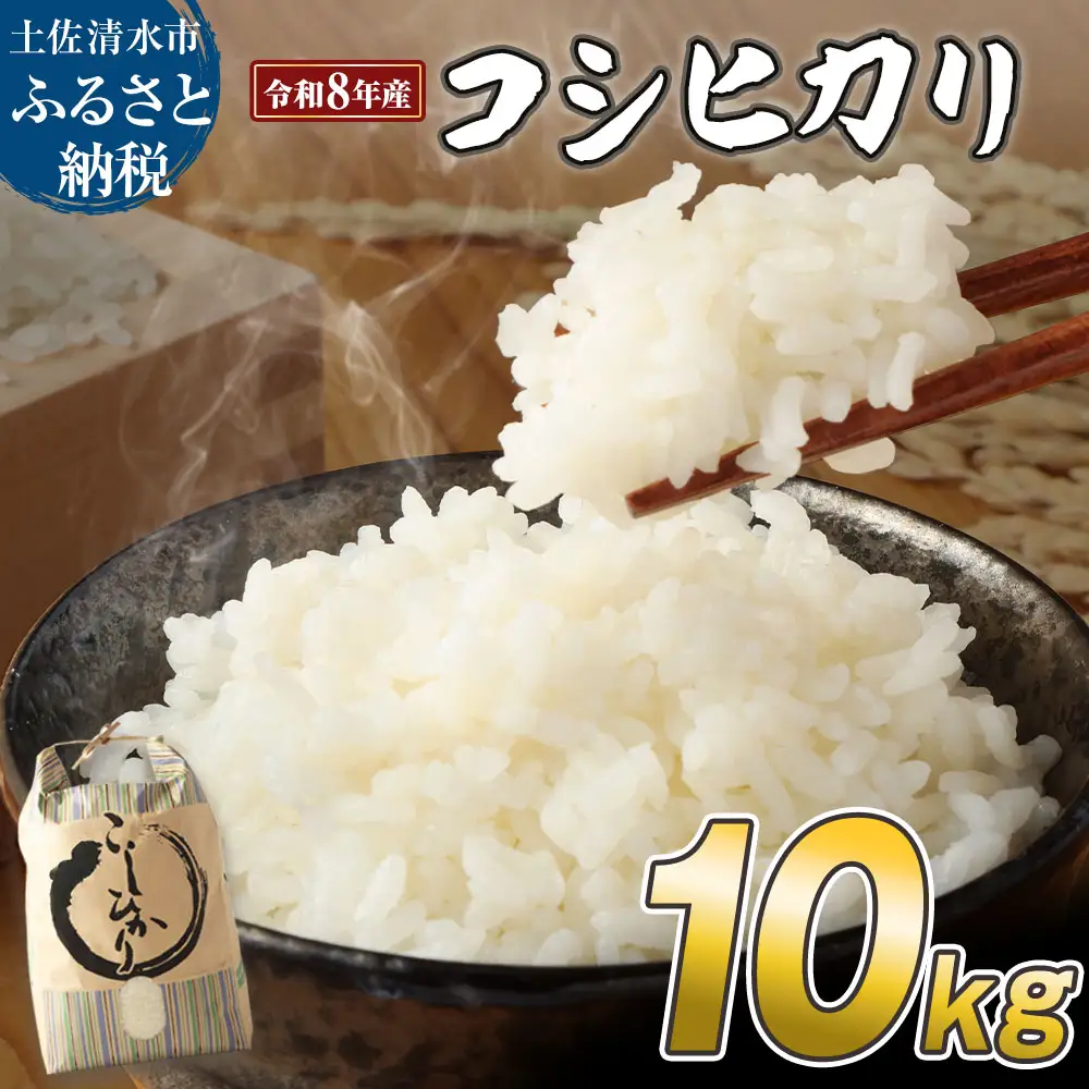 令和8年産 新米 コシヒカリ精米10kg 土佐清水市 【R01668】