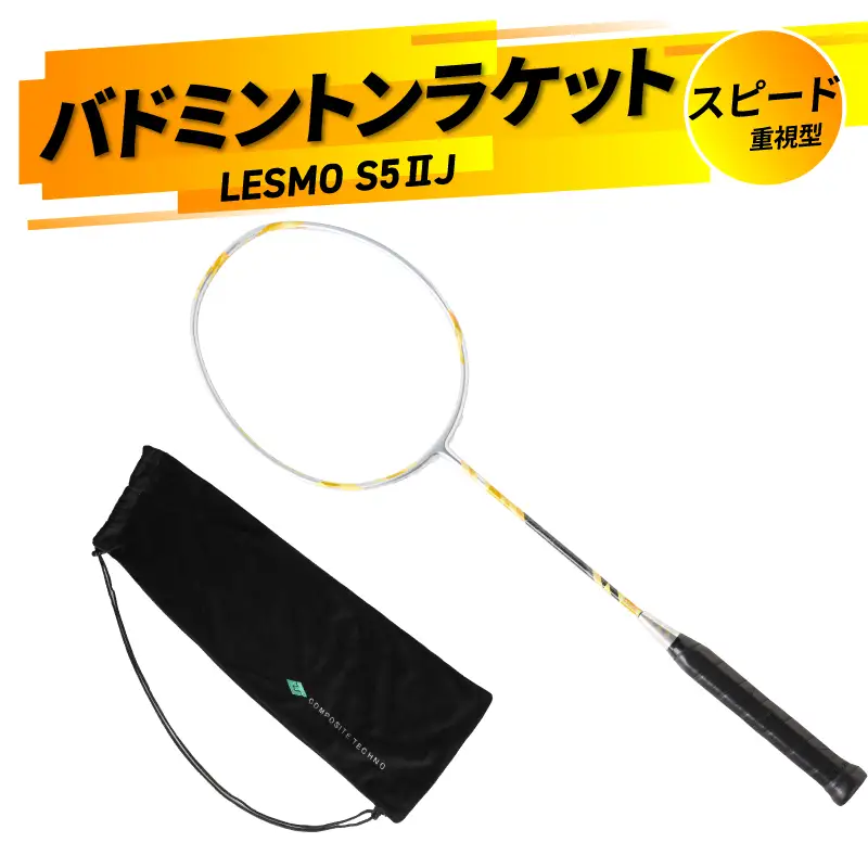 バドミントンラケット S5II J（エスゴーツージェイ） R17026