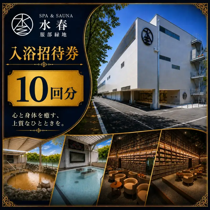 SPA&SAUNA水春 服部緑地 入浴招待券 10回分【bere0002】