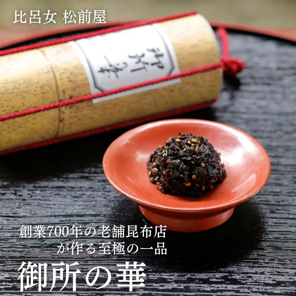 【比呂女 松前屋】御所の華 50g (クラフト筒入) | 京都 御所献上 老舗