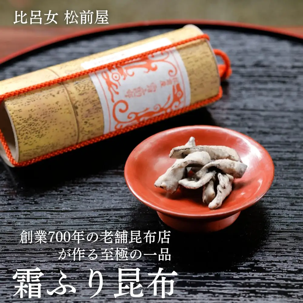 【比呂女 松前屋】霜ふり昆布 20g (クラフト筒入) | 京都 御所献上 老舗 