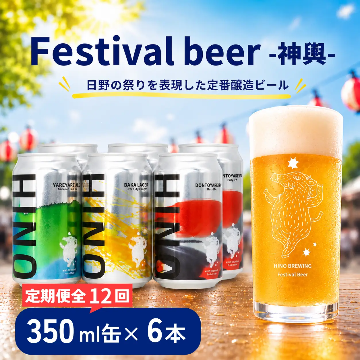 日野ビール ＜12回定期便＞ クラフトビール 6本 セット 神輿 ご当地 地元 クラフト 地ビール ご当地ビール ビール びーる ご当地びーる 地びーる 麦酒 発泡酒 缶 晩酌 craft beer 麦芽 ホップ 酵母 苦み 甘み フレッシュ 香り 爽やか ロースト 食べ物以外 小分け 醸造 醸造所 冷蔵 HINOBREWNG 滋賀 日野