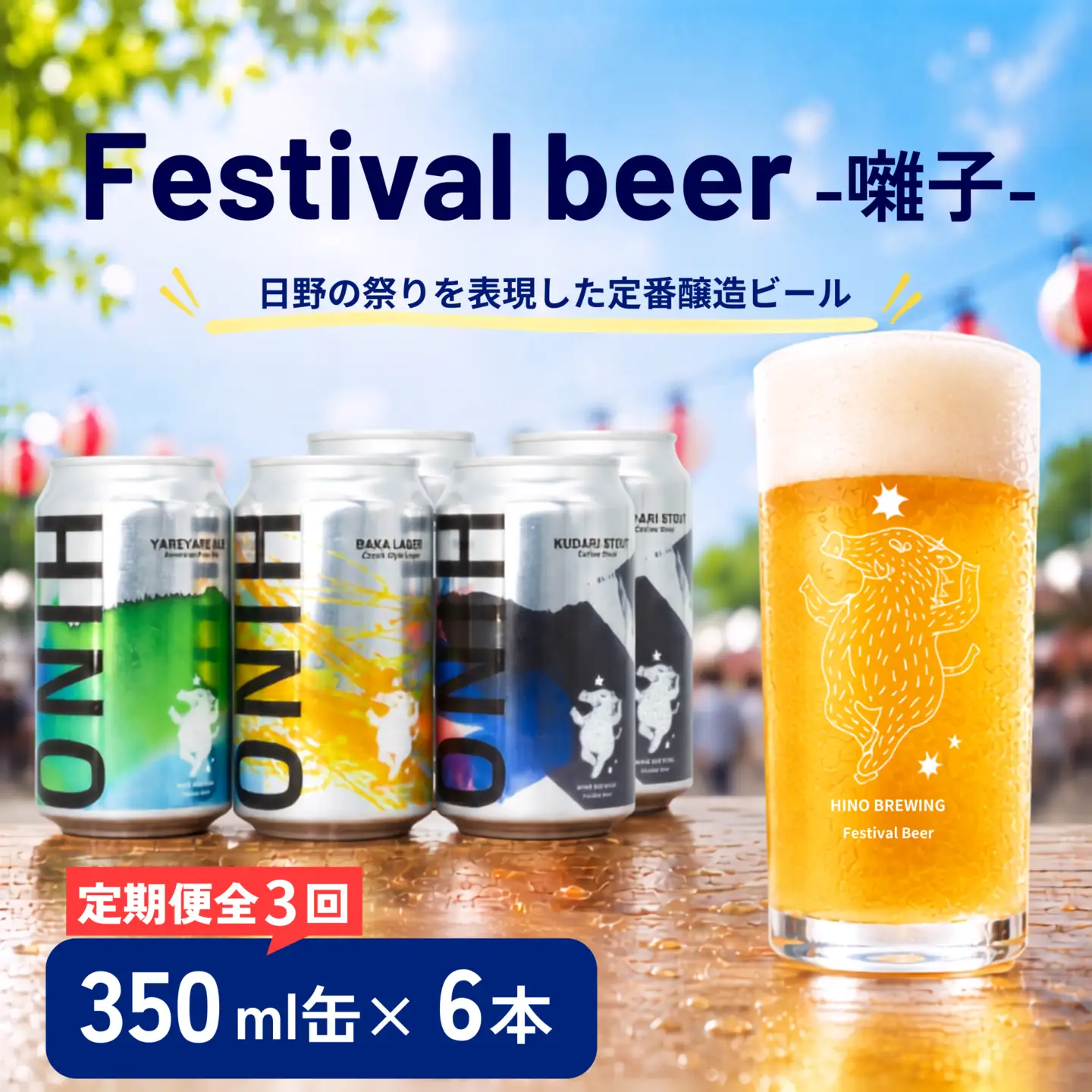日野ビール ＜3回定期便＞ クラフトビール 6本 セット 囃子 ご当地 地元 クラフト 地ビール ご当地ビール ビール びーる ご当地びーる 地びーる 麦酒 発泡酒 缶 晩酌 craft beer 麦芽 ホップ 酵母 苦み 甘み フレッシュ 香り 爽やか ロースト 食べ物以外 小分け 醸造 醸造所 冷蔵 HINOBREWNG 滋賀 日野
