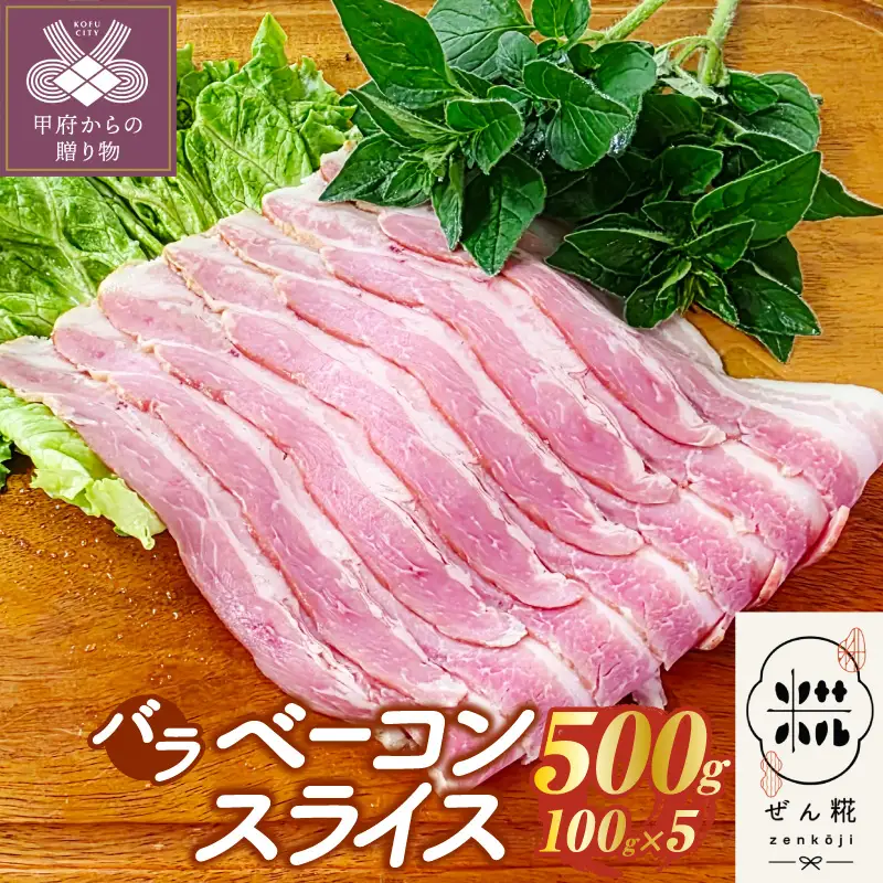 ぜん糀バラベーコンスライス（100ｇ×5）ZBS1