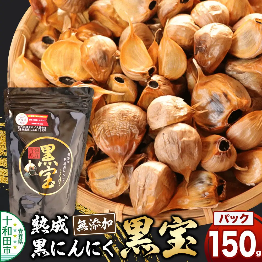 熟成黒にんにく「黒宝」150g スタンドパック 青森県産 添加物不使用 国産ブランドにんにく 福地ホワイト 青森期待の新人商店