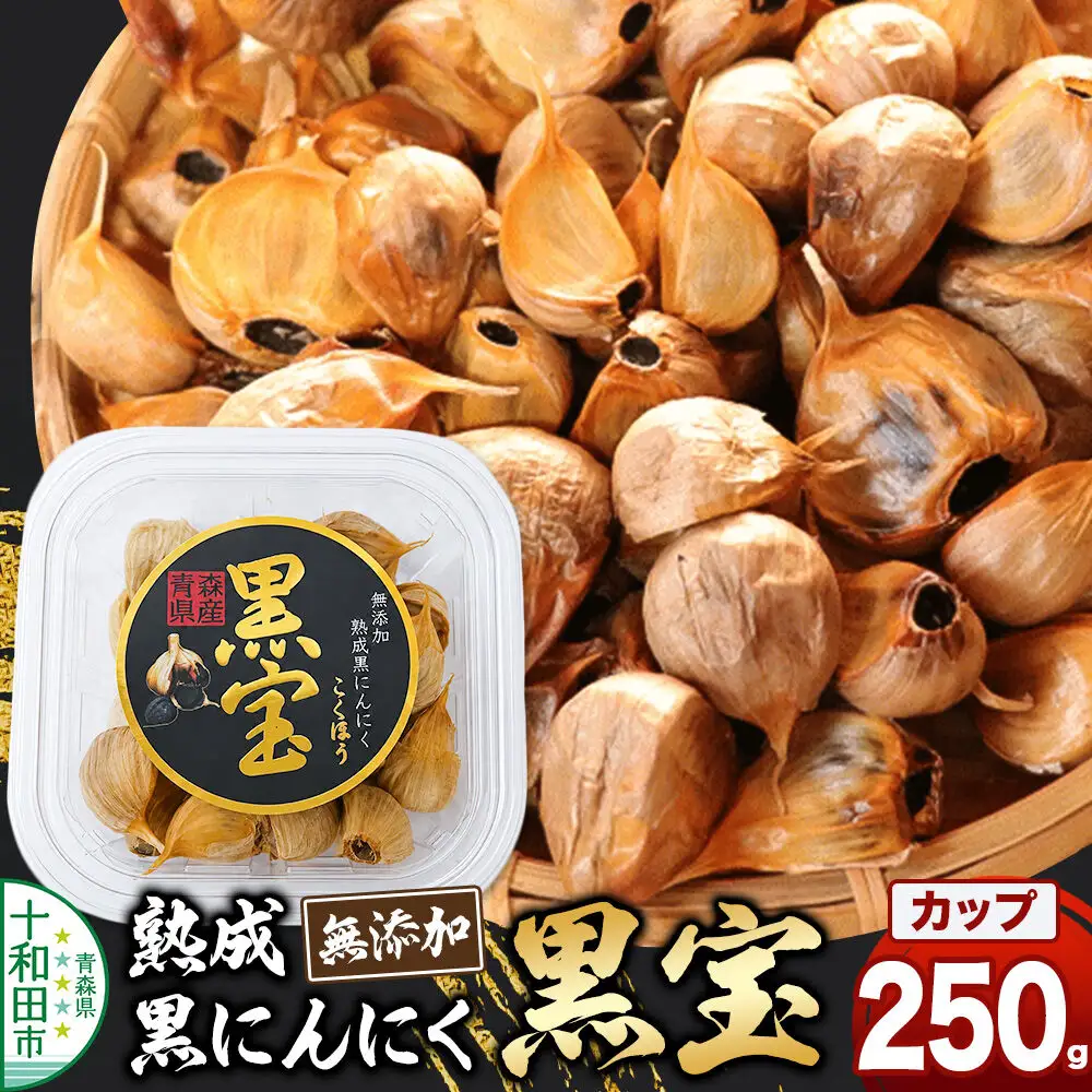 熟成黒にんにく「黒宝」250g 四角カップ 青森県産 添加物不使用 国産ブランドにんにく 福地ホワイト 青森期待の新人商店