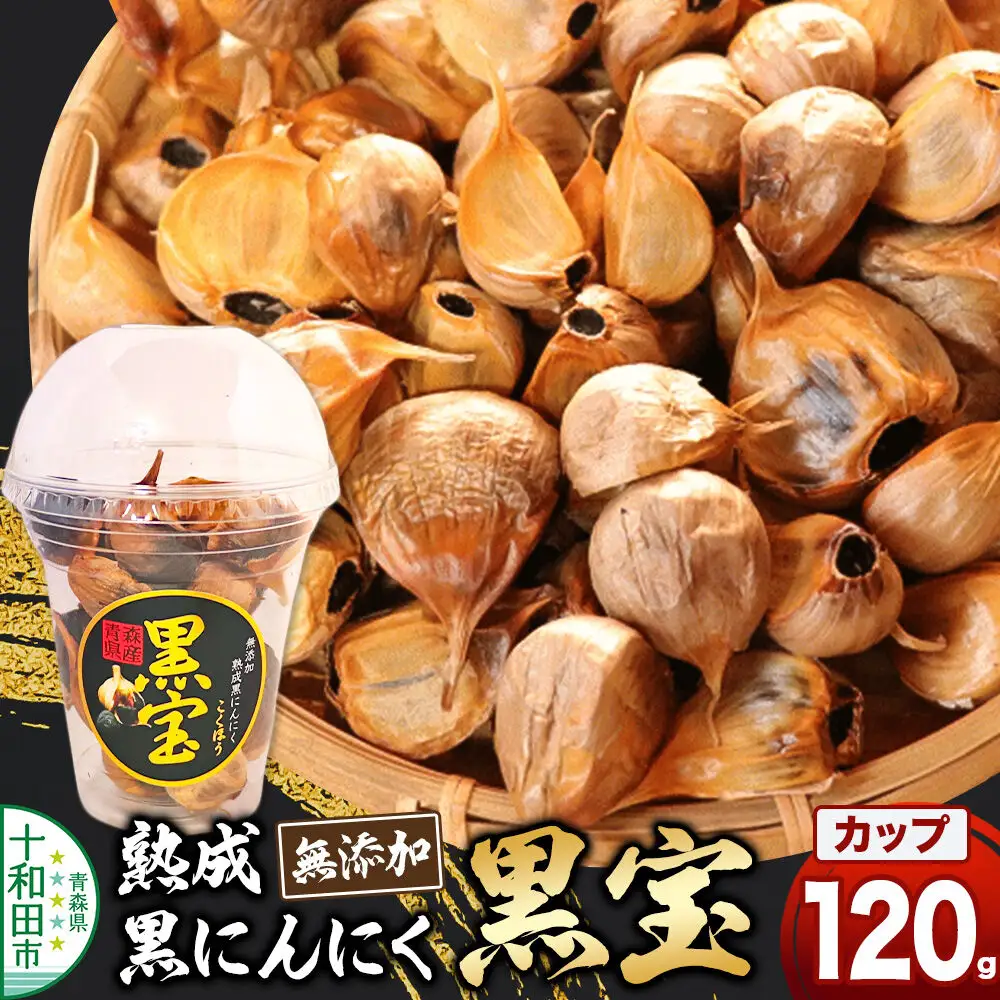 熟成黒にんにく「黒宝」120g 縦型丸カップ 青森県産 添加物不使用 国産ブランドにんにく 福地ホワイト 青森期待の新人商店