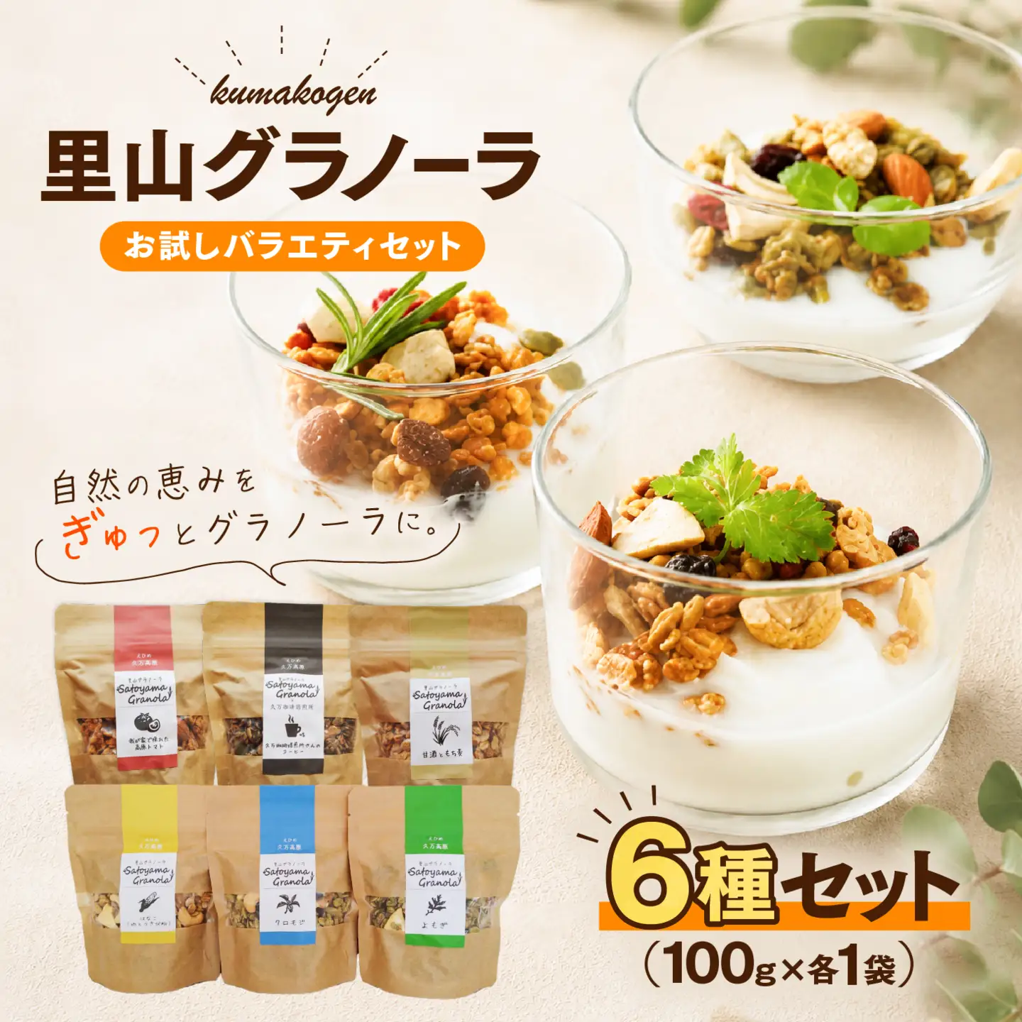 里山グラノーラ 食べ比べセット 6種類｜よもぎ・クロモジ・高原トマト・はなこ・甘酒ともち麦・コーヒー（100g×各1袋 計6袋）｜ 朝食 シリアル 国産素材使用 ギフト 手作り 健康 オートミール 愛媛 久万高原町