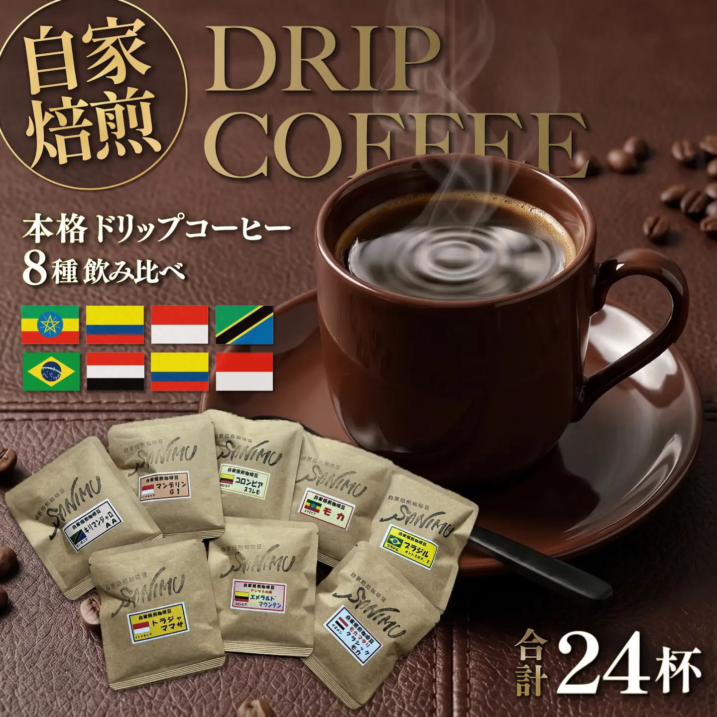ドリップコーヒー 詰合せ 12g×24杯入り【株式会社はしもと茶舗 珈琲部 自家焙煎珈琲豆サニム】[AKIT001]