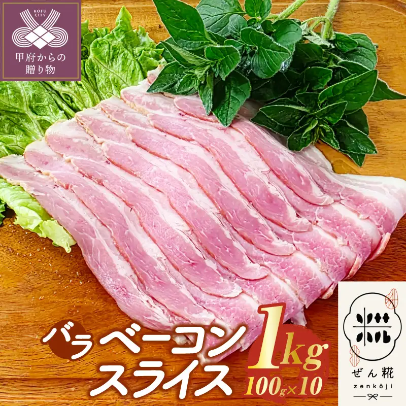 ぜん糀バラベーコンスライス（100ｇ×10）ZBS2