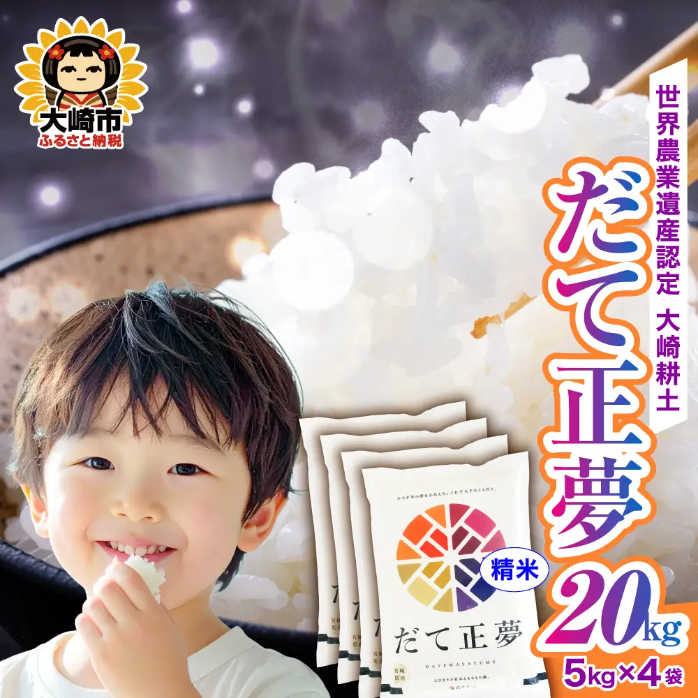 《精米》令和7年 宮城県産 だて正夢 20kg(5kg×4） | ot002-dm-20kg-r704